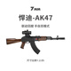 7MM工坊悍迪AK47水bb8-12歲兒童玩具男孩軟彈珠自動(dòng)突擊步六一兒童節禮物 悍迪-AK47【基礎版】送倍鏡 【原廠(chǎng)標配】