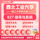 26西北工業(yè)大學(xué)考研827信號(hào)與系統(tǒng)西工大電子信息通信工程真題 全套套餐 紙質(zhì)書五冊(cè)贈(zèng)全套電子資料和視頻課程