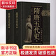 隋唐五代史 全2冊 中國斷代史系列 王仲犖 著(zhù) 上海人民出版社 精裝 對隋唐五代時(shí)期我國封建社會(huì )在政治、經(jīng)濟、軍事、文化、對外交流、民族交融等方面全面發(fā)展的盛況作了詳盡的闡述
