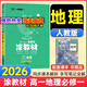 涂教材高一上冊必修一2025秋星推薦一本涂書(shū)高中必修第一1冊全套人教版教輔同步教材完全解讀全解 地理 必修一人教版
