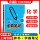 鐘書金牌教輔上海學霸筆記初中語文數(shù)學英語物理化學6789年級/六七八九年級通用初中學霸筆記語文漫畫圖解速查速記全彩版中考復習 初中化學