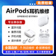 蘋(píng)果耳機維修airpodsPro雜音修復一二三代換電池進(jìn)水不充電寄修 Airpods二代 維修補款