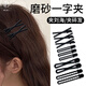 遇上佳人 黑色磨砂一字夾發(fā)夾女 前額劉海一字夾發(fā)卡簡(jiǎn)約側(cè)邊碎發(fā)邊夾頭飾