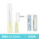 銘安康醫用一次性非無(wú)痛小針頭注射劑針30g32G13/4mm毫米水光韓國微整針 銘安康【30G】0.3*13mm50支裝