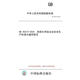 【紙版圖書(shū)/標準】GB 45673-2025  危險化學(xué)品企業(yè)安全生產(chǎn)標準化通用規范