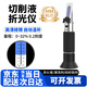 三朵佳切削液濃度計 手持折光儀 測乳化液潤滑油檢測儀 【京東次日達】銅芯量程0~32%
