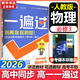 高中一遍過(guò)必修一高一上學(xué)期高一一遍過(guò)物理必修三2026【科目自選】必修二2必修一必修1一遍過(guò)2025必修二 京東快遞包郵 高中學(xué)思過(guò)3區(qū)8過(guò)刷新題天星教育高中教輔 【必修三】物理 人教版 高一/高二按