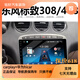 東風(fēng)標(biāo)致老款308/408大屏導(dǎo)航專用車載倒車影像一體機(jī)中控顯示屏 WiFi版2G+32G 導(dǎo)航+高清IPS屏 官方標(biāo)配+倒車后視