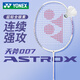 YONEX尤尼克斯2025新款羽毛球拍單拍天斧AX007全碳素超輕yy專(zhuān)業(yè)進(jìn)攻拍 夢(mèng)幻紫ASTROX007全碳素 成品拍5UG6 (指定磅數聯(lián)系客服)