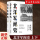北洋軍閥史上下全2冊修訂版 一部權威可靠的北洋軍閥全史 戴逸等名家褒揚贊賞 民國歷史讀物