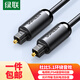 綠聯(lián)包郵數字光纖音頻線(xiàn) SPDIF多聲道高保真方口 支持連接電視DVD投影儀功放家庭影院音響 3米70893