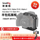 斯莫格（SmallRig）適用于sony A7R5 A7S3拓展框上手提套件快裝板A7M4 A7R4 A1單反相機(jī)L板兔籠A74底板取景器眼罩配件 半包兔籠A7R5/A7R4/A7M4適用