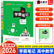 【自選】2026學(xué)霸筆記高中語(yǔ)文數學(xué)英語(yǔ)物理化學(xué)生物地理歷史政治必修一二選擇性必修人教版新高考適用 學(xué)霸筆記高中數學(xué) 新教材（2026速發(fā)）