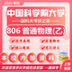 26中國科學(xué)院大學(xué)考研806普通物理(乙)國科大物理學(xué)初試真題 全套套餐 紙質(zhì)書三冊贈(zèng)全套電子資料和視頻課程