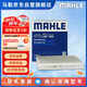 馬勒（MAHLE）帶炭PM2.5空調(diào)濾芯LAK1404(八代凱美瑞/卡羅拉雷凌19后/榮放20后)