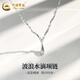 中國黃金（CHINA GOLD）S925銀項鏈女款輕奢小眾設計感波浪水滴吊墜情人節七夕禮物送女友 波浪水滴項鏈