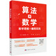 算法與數(shù)學(xué)：數(shù)學(xué)思維與編程實(shí)踐