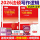 2026法碩考試教材配套資料法律碩士聯(lián)考章節分類(lèi)解讀法學(xué)非法學(xué)考研大綱法碩非法學(xué)考試分析文運法碩法碩聯(lián)考法學(xué)非法學(xué) 寫(xiě)作邏輯（專(zhuān)業(yè)基礎課+綜合課）