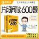 【現(xiàn)貨】花生十三片段閱讀600題公務(wù)員考試國考省考事業(yè)單位行測 片段閱讀600題套裝（題本＋解析）