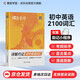 蝶變學(xué)園 詳解巧記初中英語(yǔ)詞匯 單詞書 2100詞匯考頻排序 47天分組記憶 漫畫圖解 真人領(lǐng)讀 全國(guó)通用 中考789年級(jí)初一初二初三初中通用