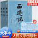 西游記大字版完整版無(wú)刪減帶注釋 上中下共3冊贈平妖簡(jiǎn)表 吳承恩著(zhù) 中國古典文學(xué)神話(huà)傳奇四大名著(zhù)文學(xué)小說(shuō)書(shū)籍 初高中生青少年版課外閱讀書(shū) 人民文學(xué)出版社 正版