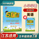 25秋 小學5星學霸 英語 5年級五年級上冊 江蘇版譯林版