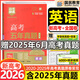 高考五年真題卷2026高考快遞真題匯編超詳解 含2025年6月高考真題試卷新高考+全國(guó)卷5年真題高中高二高三一輪復(fù)習(xí)必刷卷萬(wàn)向思維科目任選 高考英語(yǔ) 26版贈(zèng)25年真題