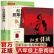 全2冊 紅巖引讀+紅星照耀中國 原著(zhù)正版八年級上冊初中生初二必讀名著(zhù)無(wú)障礙導讀版中學(xué)生課外閱讀書(shū)籍