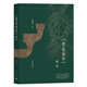 《營(yíng)造法原》解讀