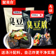 聚美合[京東冷鏈包郵]半成品黑色+白色臭豆腐生胚經(jīng)典長沙源頭直發(fā)1020g