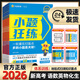 2026小題狂練高中高考數學(xué)英語(yǔ)語(yǔ)文新教材新高考物理化學(xué)生物政治歷史地理小題狂做必刷練習題天星教育一二輪總復習專(zhuān)項必做小題 6科【語(yǔ)文+數學(xué)+英語(yǔ)+物理+化學(xué)+生物單選】