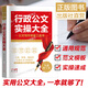 行政公文實操大全 公務(wù)員行政文員工具書 文秘行政辦公室寫作公文范例通用規(guī)范 公文寫作