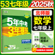 2026春新版】5年中考3年模擬七年級上冊下冊 五年中考三年模擬初中初一7年級下冊語(yǔ)文教材五三53天天練七年級下數學(xué) 七上 數學(xué)【北師版】 2025秋