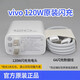 vivo120W充電器原裝X100X90X90proX Fold2/3proy100t閃充iQOO13/12/111/10/原配快充N(xiāo)eo9/8Z8/Z7充電頭 vivo 120W原裝充電器+原裝6A