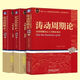 【正版新書(shū)-京倉直配】京品圖書(shū)全三冊 濤動(dòng)周期論 濤動(dòng)周期錄周期波動(dòng)盡平生上下冊 周金濤理論 濤動(dòng)周期錄上下冊?xún)杀? title=