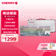 CHERRY櫻桃 MX8.2 Xaga曜石 無線鍵盤 藍(lán)牙三模機(jī)械鍵 三透PBT鍵帽 兼容MAC系統(tǒng)  客制化鍵盤  白色銀軸