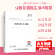 現(xiàn)貨正版 JTG/T 3660-2020 公路隧道施工技術(shù)規(guī)范 代替JTGF60-2009隧道施工技術(shù)細(xì)則 人民交通出版社