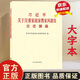 習(xí)近平關(guān)于注重家庭家教家風(fēng)建設(shè)論述摘編  普及本 大字本 中共中央黨史和文獻(xiàn)研究院中央文獻(xiàn)出版社 正版 現(xiàn)貨 大字本