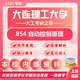 26大連理工大學(xué)考研854自動(dòng)控制原理大工控制工程初試真題資料 全套套餐 紙質(zhì)書五冊(cè)贈(zèng)全套電子資料和視頻課程
