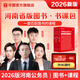 2026河南省考】華圖河南省公務(wù)員考試2026行測申論教材歷年真題試卷行政職業(yè)能力測試河南省公務(wù)員考試用書(shū)2026省考河南選調生 書(shū)課包（教材+真題+96課時(shí)課程）