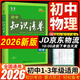 知識清單初中五三2026版 53初中知識清單數(shù)學(xué)語文英語物理化學(xué)地理生物歷史政治道德與法治必刷題基礎(chǔ)知識大全知識點(diǎn)總結(jié)初一初二初三教輔工具書 2026初中知識清單【物理】