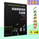 全新 廣東省新編鋼琴考級作品集1-10級 2017廣東音協(xié)鋼琴考級教材 廣東省新編鋼琴 5-6級