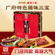 皇上皇吉祥三寶禮盒臘腸臘肉煲仔飯臘味廣州特產(chǎn)手信中秋送禮1500g