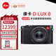 徠卡（Leica）D-LUX 8 dlux8數(shù)碼相機(jī)多功能便攜街拍相機(jī)D8旅行高清微單復(fù)古 D-LUX8【歐版-店保1年】 官方標(biāo)配+【全新正品】