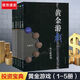 下單速發(fā)黃金游戲 1-5全套五冊 占豪/著(zhù) 上海財大出版社 一套真 黃金游戲3 黃金游戲 全5冊