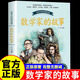 【官方正版】全套2冊(cè) 數(shù)學(xué)家的故事 科學(xué)家故事100個(gè)名人故事傳記葉永烈講述 中小學(xué)生四五六七年級(jí)課外閱讀書(shū)籍必讀兒童故事書(shū)長(zhǎng)江文藝出版社 數(shù)學(xué)家的故事