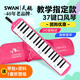 SWANF06天鵝 37鍵教學(xué)推薦兒童成人口風(fēng)琴（公主粉）【高級定制】