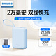 飛利浦充電寶【3C認(rèn)證可上飛機(jī)】自帶雙線20000毫安22.5W超級(jí)快充20W快充移動(dòng)電源便攜小巧適用蘋果安卓 藍(lán)色2萬毫安【帶收納袋】