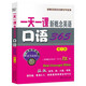 新概念英語名師導(dǎo)學(xué)系列：一天一課新概念英語口語365（第3冊）（附MP3光盤1張）