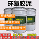 超慧環(huán)氧膠泥環(huán)氧樹脂膠泥露筋修補加固修復(fù)粘結(jié)大理石貼鋪耐酸磚勾縫 環(huán)氧樹脂膠泥【桶/20kg】